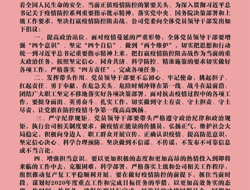 【疫情防控】團結(jié)一心，眾志成城——致公司全體黨員領(lǐng)導(dǎo)干部的倡議書