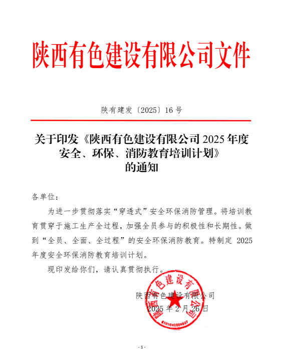 平安建設(shè)宣傳月 | 守一寸平安，有色陜建人在路上
